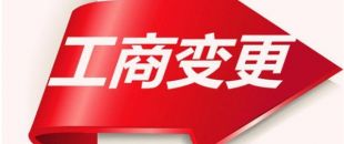 如何變更公司注冊(cè)資本？