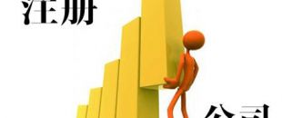 注冊股份有限公司需要走哪些流程?以及相關(guān)資料！