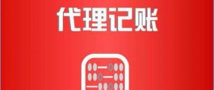 深圳市代理記賬公司工作內(nèi)容是如何的？