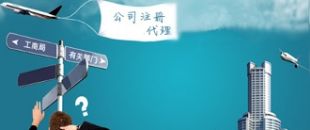 深圳注冊(cè)公司代理：公司注冊(cè)需要把握哪些事項(xiàng)？