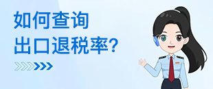 如何查詢出口退稅率？出口退稅率為0的貨物，應如何處理？