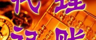 深圳一般納稅人代理記賬多少錢？