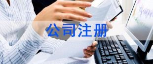 深圳注冊公司及財(cái)稅工作選擇代賬公司處理怎么樣？