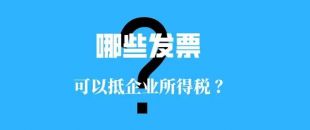 收藏??！這些發(fā)票可以抵扣企業(yè)所得稅