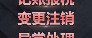 深圳公司注銷難點(diǎn)究竟是怎樣的？