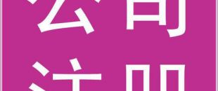 深圳公司注冊開立基本戶需要提供哪些資料？