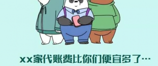 我選了98元一個月的代理記賬費，最后公司被列入經(jīng)營異常名單