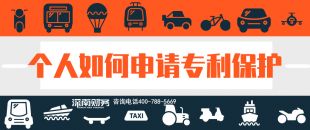 2019年個人如何申請專利保護？？