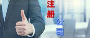想創(chuàng)業(yè)？不懂怎么注冊(cè)公司？看這里，我來幫你！