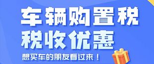 車輛購置稅優(yōu)惠-新能源乘用車減免稅限額-深南財務代理記賬