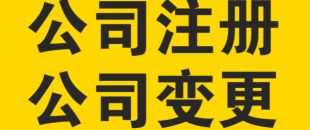 變更公司經(jīng)營(yíng)范圍，需要提交哪些材料？