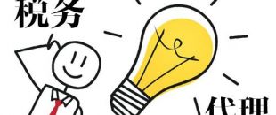 深圳代理記賬，企業(yè)辦理出口退稅，找代理公司有哪些好處？
