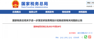 重磅加碼！國(guó)稅總局再發(fā)企業(yè)研發(fā)費(fèi)用加計(jì)扣除優(yōu)惠政策