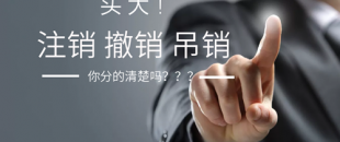 公司注銷、吊銷、撤銷 這三種情況區(qū)分不清？