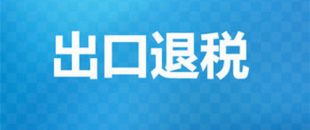 出口退稅辦理需要的材料有哪些？