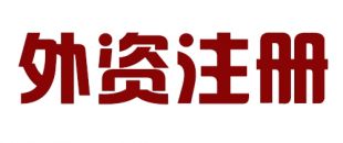 外商投資合伙公司如何注冊(cè)？