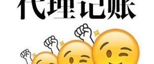 深圳代理記賬多少錢？