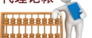 低價(jià)的深圳代理記賬不可靠？