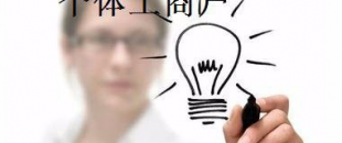 有這5種材料，你才能注冊個體工商戶！